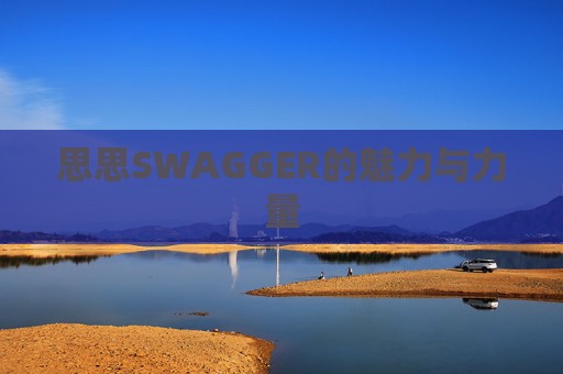 思思SWAGGER的魅力与力量