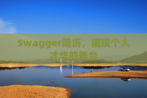 Swagger简历，展现个人才华的舞台